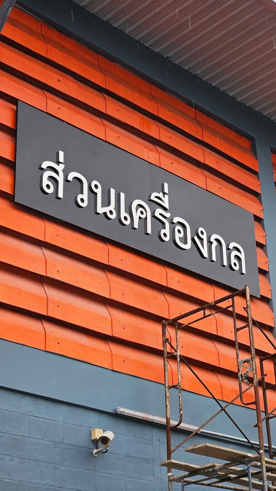 ผลงานป้ายคอมโพสิต จากผลงานจริง ลำดับที่ 17